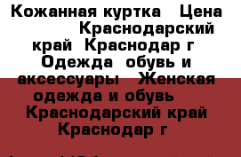 Кожанная куртка › Цена ­ 1 500 - Краснодарский край, Краснодар г. Одежда, обувь и аксессуары » Женская одежда и обувь   . Краснодарский край,Краснодар г.